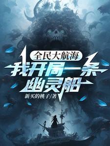 我开局一条幽灵船免费阅