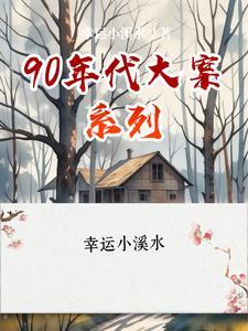 90年代各种大案要案