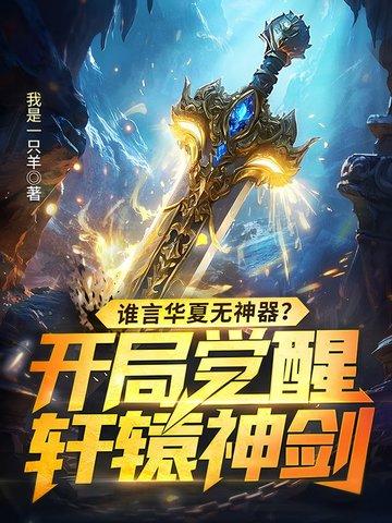 谁言华夏无神器?开局觉醒轩辕神剑! 免费