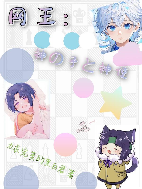 网王神之子与神使的区别