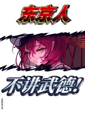 对东京人的刻板印象