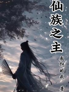 仙族可选角色有哪些