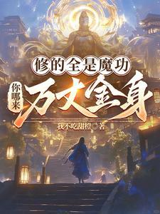 你修的是魔业还是善业