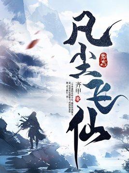 凡尘飞仙江平安 纵横