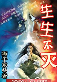 生生不灭好看吗?