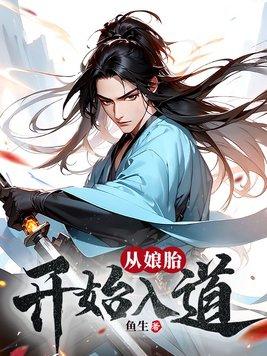 从娘胎就开始修炼的玄幻