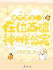 快穿撩系在位面被神明溺宠完整无删减