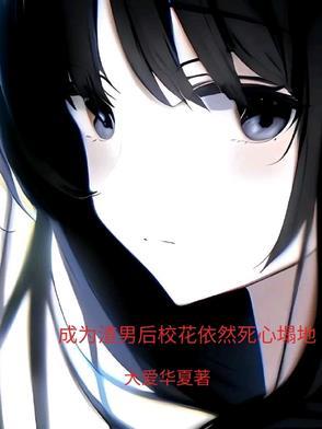 成为渣男初恋之后