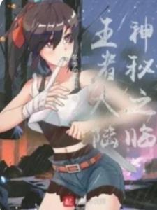 王者荣耀神秘王者