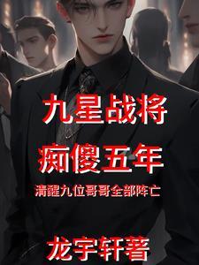 战神傻妃全文免费阅读全文