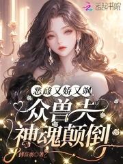 娇宠恶妇[穿书