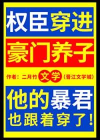 权臣穿进豪门养子文学全文免费