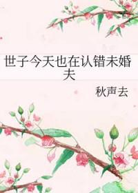 世子今天也在认错未婚夫番外