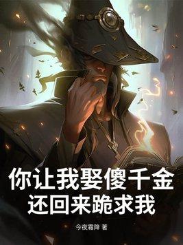 你让我娶傻千金