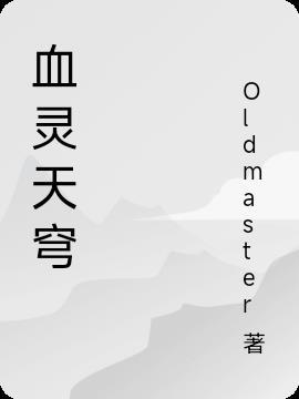 灵契天琊血炼什么属性好