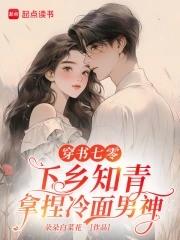 穿书下乡知青的