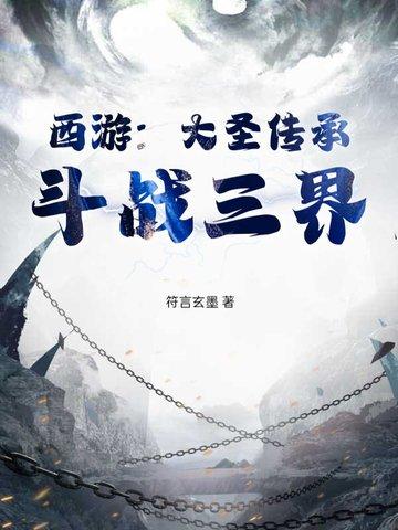 西游之大圣传人