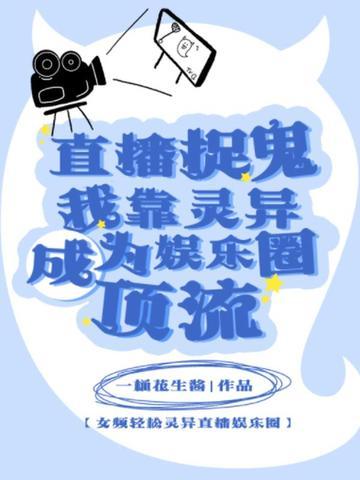 直播我靠灵异直播红了