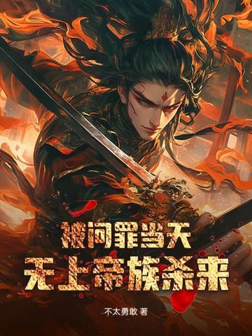 无上帝族杀来TXT