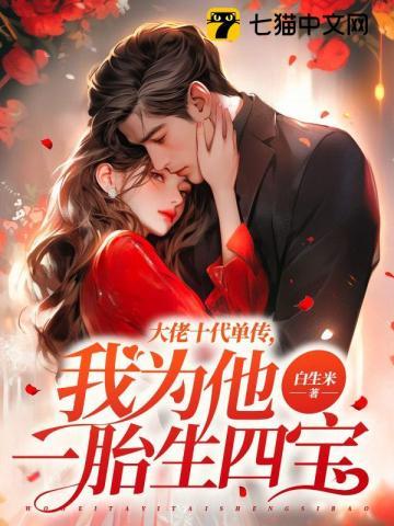 大佬十代单传我为他一胎生四宝全文免费