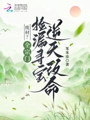 全师门就我一个废柴