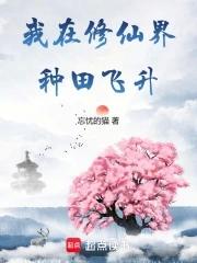 我在修仙界种田格格党