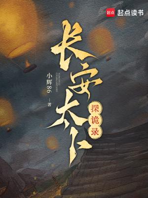 长安太卜探诡录书海阁