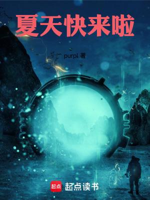 夏天快来了用英语怎么说