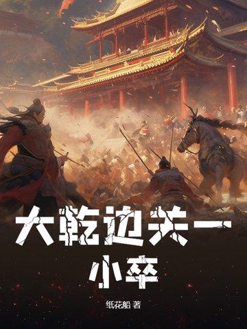 大乾边关小卒笔趣阁最新章节更新内