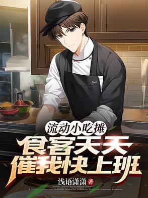 流动小吃摊食客天天催我快上班