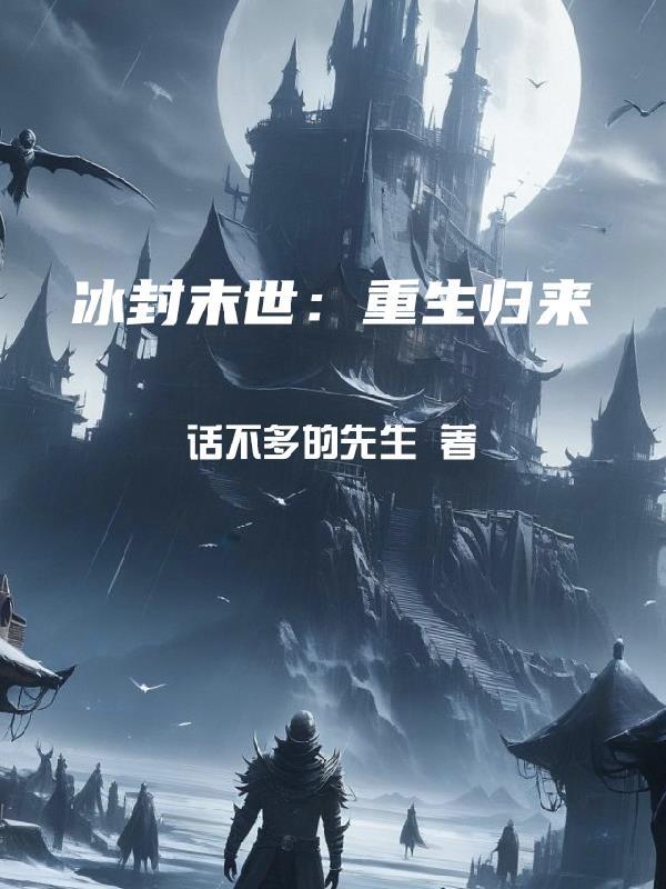 冰封末世重生归来我获得了空间异能