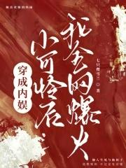 穿成内娱小可怜后