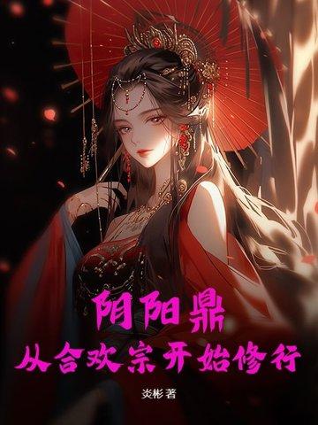 阴阳合欢功修仙