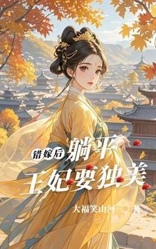 错嫁王妃王爷请自重免费阅读