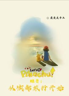 宠物小精灵重生的小智