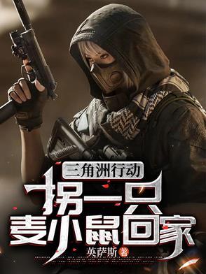 三角洲行动拐一只麦小鼠回家话本