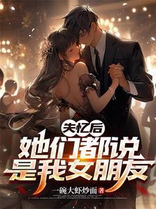 失忆后她们都说是我女朋友笔趣阁