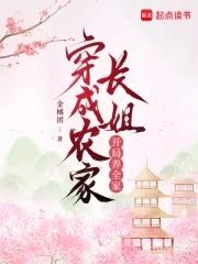 穿成农家女的