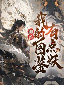 御兽看着图鉴养御兽 可怜的小呆瓜