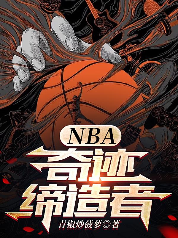nba奇迹缔造者百度百科