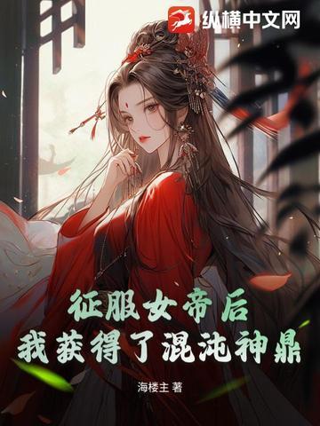 征服女帝从顿悟混沌神体开始