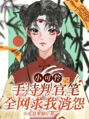 小可怜手握爽文剧本晋江