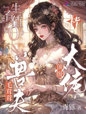 生育值0?毛茸茸兽夫皆顶级大佬全文免费阅读