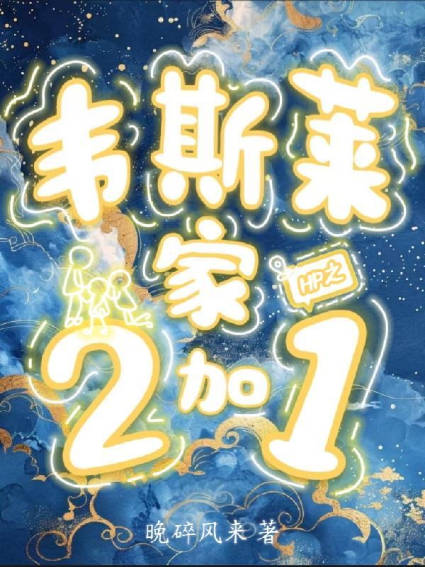 hp韦斯莱家的女孩