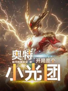 奥特曼开局一个