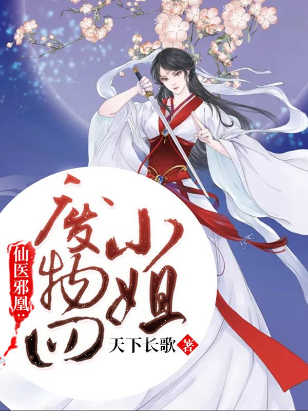 仙医邪凤废物四小姐