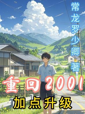 重回2001加点升级_作者常龙罗少卿_