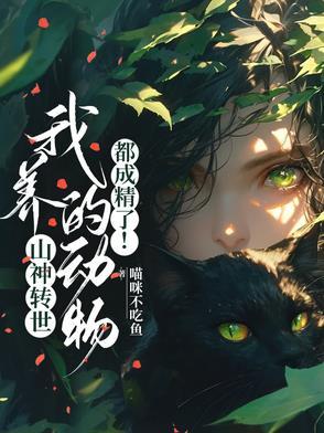 山神爷的传说