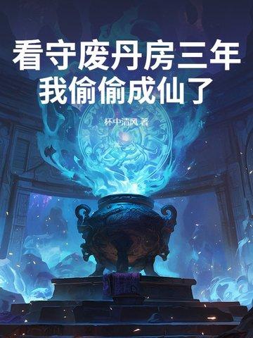 我偷偷成仙了TXT