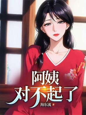 阿姨对不起了海东流